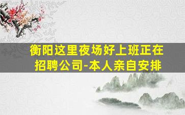 抚顺夜总会招聘